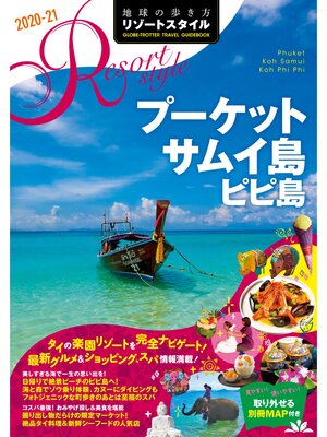 cover image of 地球の歩き方 リゾートスタイル R12 プーケット サムイ島 ピピ島 2020-2021